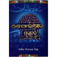 Odia Bhasa ra Pura Tatwa