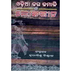 Odia Dhagadamali O Lokagita Odia Dhagadamali O Lokagita