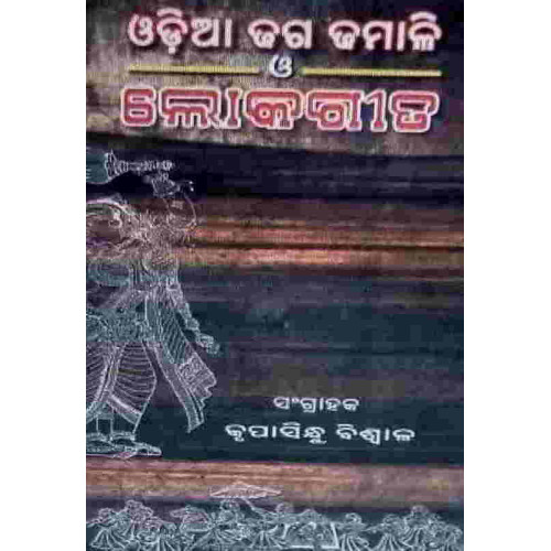 Odia Dhagadamali O Lokagita Odia Dhagadamali O Lokagita