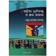 Odia Dhwanitatwara Shabdsambhaar Odia Dhwanitatwara Shabdsambhaar