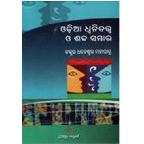 Odia Dhwanitatwara Shabdsambhaar Odia Dhwanitatwara Shabdsambhaar