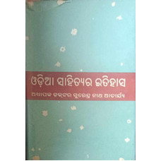 Odia Sahityara Itihasa by Bauribandhu Kar