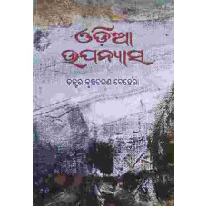 Odia Upanyasa