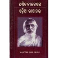 Pandita Nilakanthaka Odia Bhasatatwa
