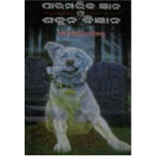 Paramparika Gyana O Sakuna Bigyana
