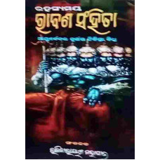 Rabana Sahinta (Aurvediya Durlabha Chiktcha bidhi)