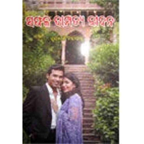 Safala Dampatya Jiban Safala Dampatya Jiban