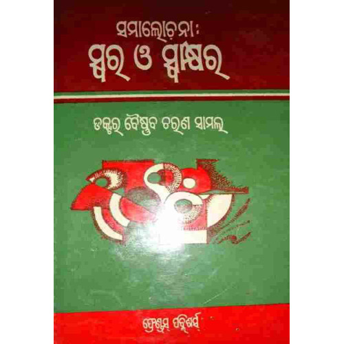 Samalochana swara o swakhyara Samalochana swara o swakhyara