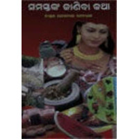 Samastanka Janiba Katha Samastanka Janiba Katha