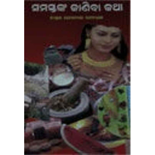 Samastanka Janiba Katha Samastanka Janiba Katha