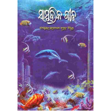 Samudrika Jiba Samudrika Jiba