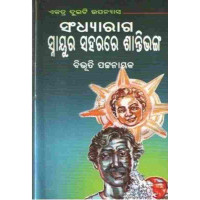 Sandhyaraga Snayura Sahara Re Santibhanga