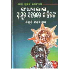 Sandhyaraga Snayura Sahara Re Santibhanga