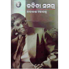Sitakanta Mohapatra nka Kabita Samagra part-3 Sitakanta Mohapatra nka Kabita Samagra part-3
