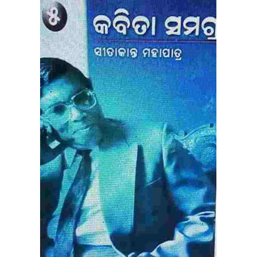 Sitakanta Mohapatra nka Kabita Samagra part-6