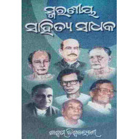Smaraniya Sahitya Sadhaka
