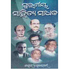 Smaraniya Sahitya Sadhaka