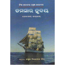 Tamasa ra Hrudaya