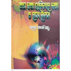 Aama Katha Sahityara Katha O Ramya Rachana