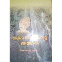 Adhunika Odiasahityaku Bamandara Dana