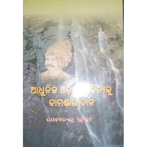 Adhunika Odiasahityaku Bamandara Dana Adhunika Odiasahityaku Bamandara Dana