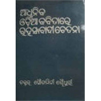 Adhunika Odiya Kabitare Rahasyabadichetana