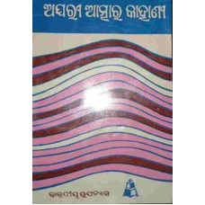 Aghari Atmara Kahani