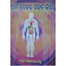 Ama Dehara Gahana Katha