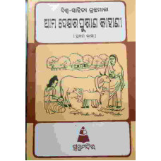 Ama Desara Purana kahani I Ama Desara Purana kahani I
