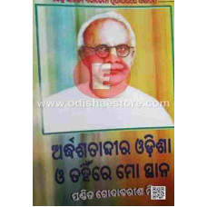 Ardhasatabdira Odisha O Tahinre Mo Sthana Ardhasatabdira Odisha O Tahinre Mo Sthana