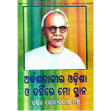 Ardhasatadbira Odisha O Tahinre Mo Stana