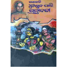 Baishnaba Pani Granthabali