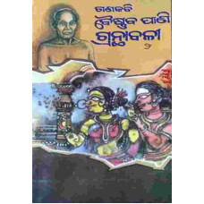 Baishnaba Pani Granthabali II