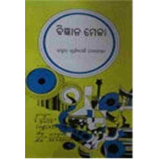 Bigyana Mela Bigyana Mela