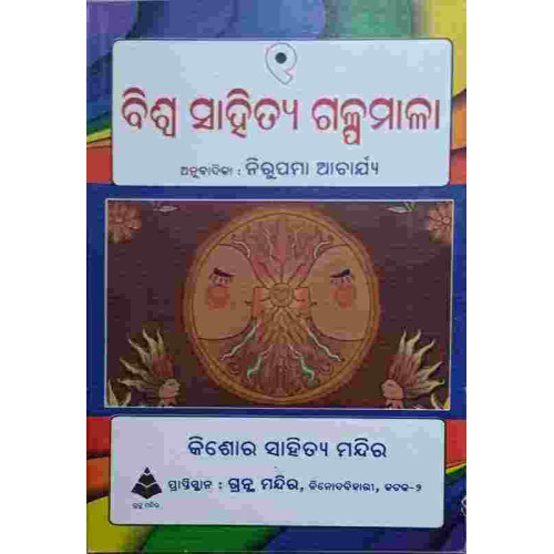 Biswa Sahitya Galpamala 1
