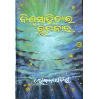 Biswasahityara Rupakara Biswasahityara Rupakara