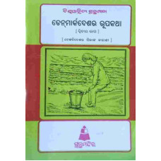 Denmarkdeshara Rupakatha II Denmarkdeshara Rupakatha II