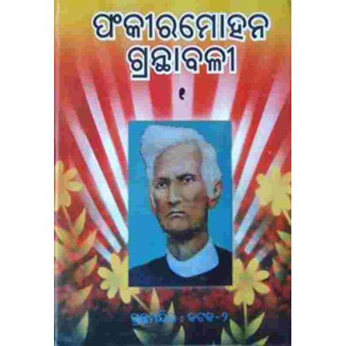 Fakirmohan Granthabali I Fakirmohan Granthabali I