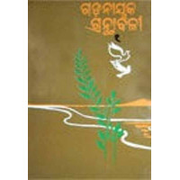 Gadanayaka Granthabalee-I Gadanayaka Granthabalee-I