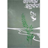 Gadanayaka Granthabalee-II Gadanayaka Granthabalee-II