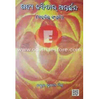 Gadya  Kavita Ra Anterchanda