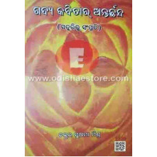 Gadya  Kavita Ra Anterchanda