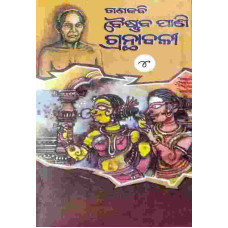 Ganakabi Baishnab Pani Granthabali, Vol-4