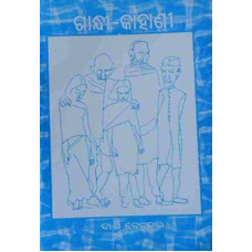 Gandhi Kahani