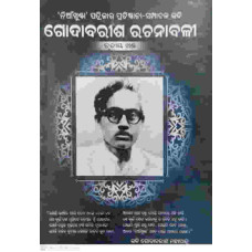 Godabarisha Rachanabali Part-1