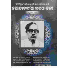 Godabarisha Rachanabali Part-3