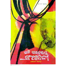 Godabarisha Rachanabali Part-4