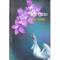 Hansha Prahari Hansha Prahari