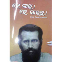 He Sathi He Sarathi