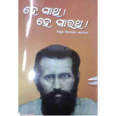 He Sathi He Sarathi